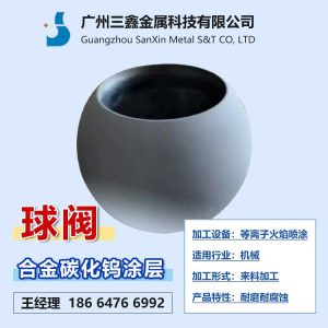 球阀阀芯阀球表面喷涂碳化钨涂层 耐磨损耐高温耐腐蚀