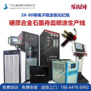 硬质合金石墨舟皿喷涂设备