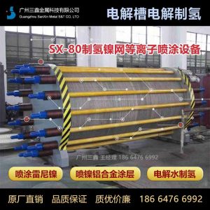 制氢碱性电解槽镍丝网采用三鑫等离子喷涂设备熔射...